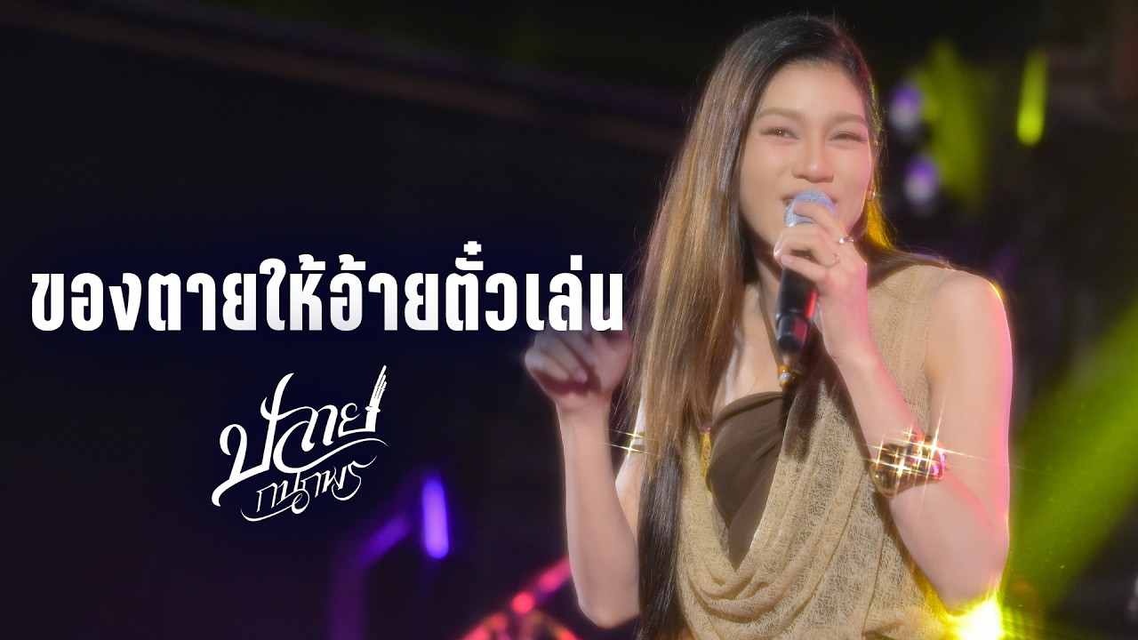 บ่โสดบ่อนุญาตให้จีบ I ของตายให้อ้ายตั๋วเล่น - ปลาย กนกพร I Live at ยักษ์เขียว Pub and Chill
