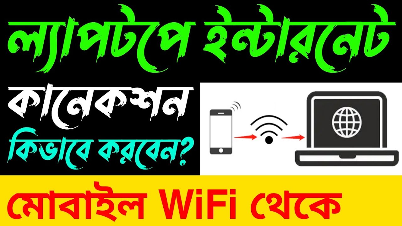 মোবাইল WiFi থেকে ল্যাপটপে ইন্টারনেট কানেক্ট কিভাবে করবেন? | Laptop Internet Connection from WiFi