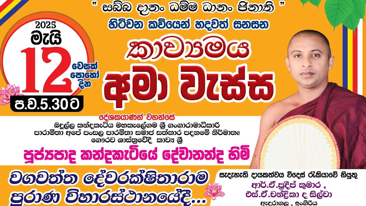 සිත් සනසන කවිබණ : kavibana 2025 : කාව්‍ය ශ්‍රී පූජ්‍යපාද කන්දකැටියේ දේවානන්ද හිමි 071-6566614