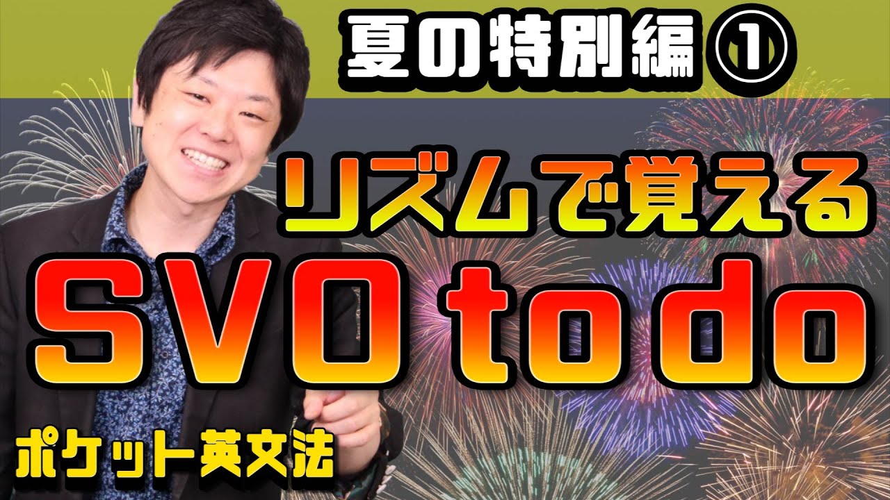 【ポケット英文法　特別編①】重要語法 SVO to do【英語】