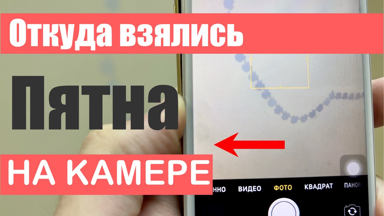 Пятна на Камере - откуда?!