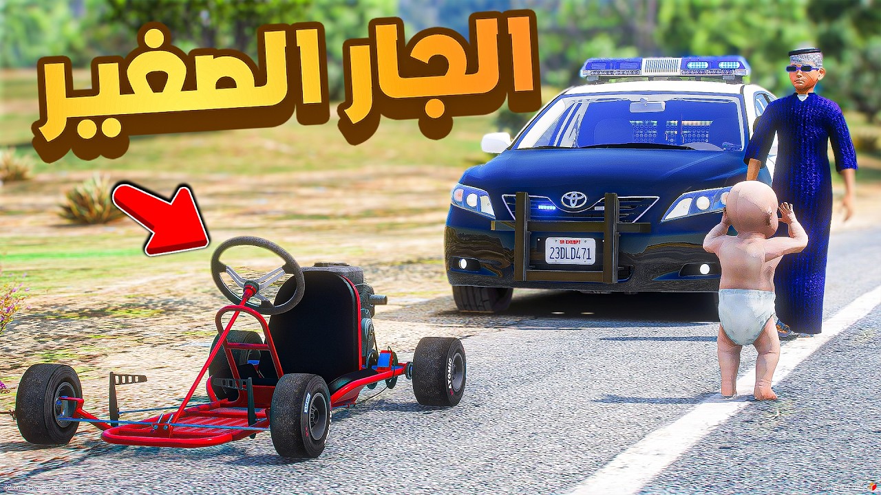 طفل شرطي صغير | جارنا الصغير معه سيارة صغيردباب  .!! (554#)😂🔥.!! شوف وش صار GTA V
