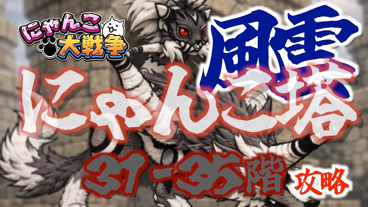 【にゃんこ大戦争】にゃんこ塔 31-35階 #にゃんこ大戦争 #battlecats