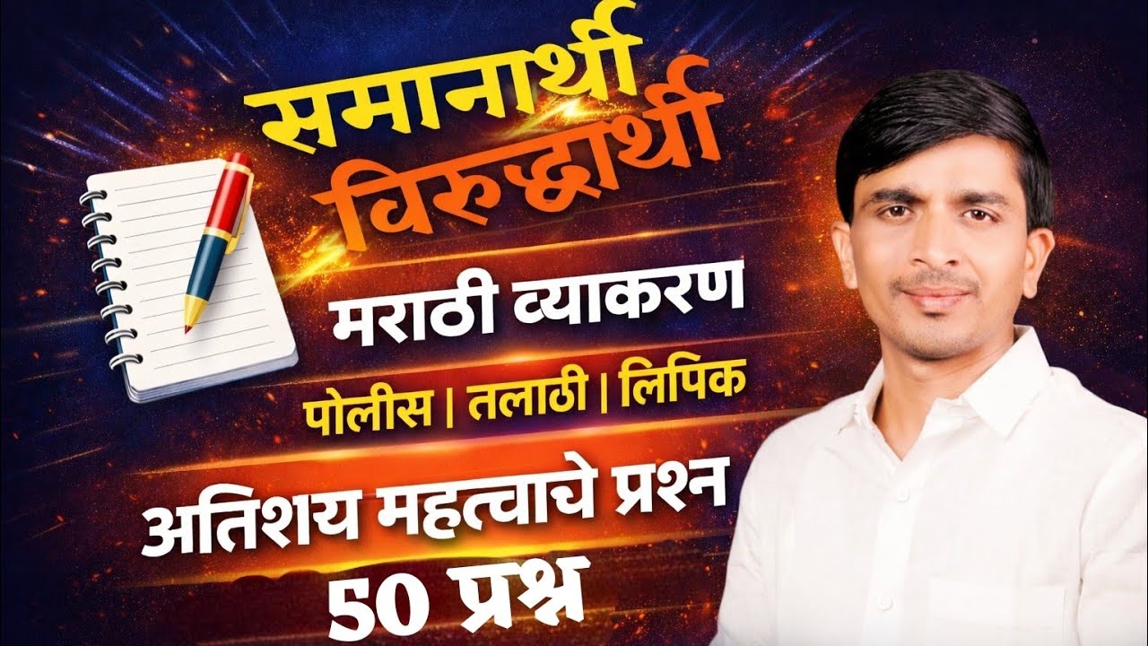 समानार्थी ✖️ विरुद्धार्थी | मराठी व्याकरण 😱 | पोलीस-तलाठी-लिपिक | 50 IMP प्रश्न #policbharti #fypシ゚