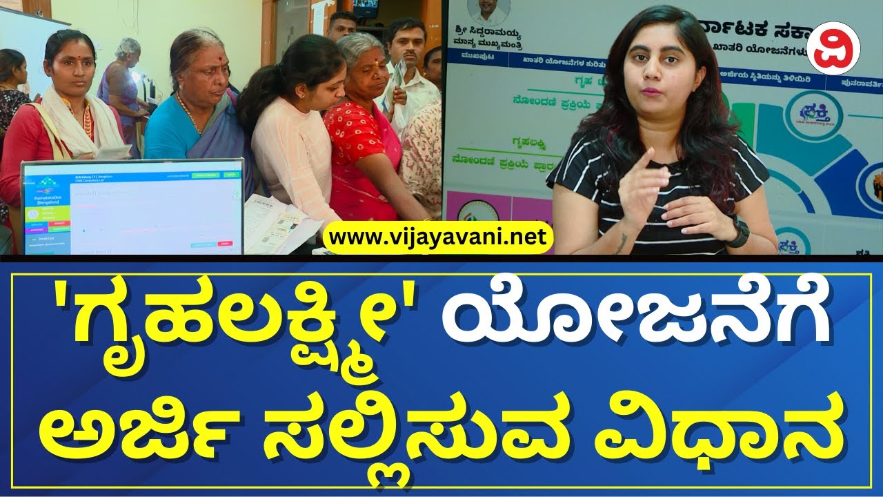 Exact Way To Apply For Gruha Lakshmi Scheme | 'ಗೃಹಲಕ್ಷ್ಮೀ' ಯೋಜನೆಗೆ ಅರ್ಜಿ ಸಲ್ಲಿಸುವುದು ಹೀಗೆ|VIJAYAVANI
