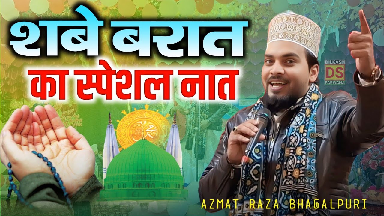 Shab E Barat Special | शबे बरात का कलाम सुनकर सुकून मिलेगा || Azmat Raza Bhagalpuri new Naat 2026