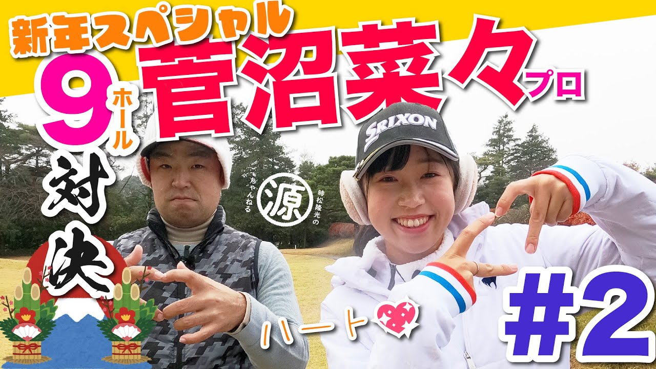 【vs菅沼菜々プロ#2】新年特別企画!!一挙公開スペシャル!! 時松隆光9ホール対決vol.2 @取手国際ゴルフ倶楽部
