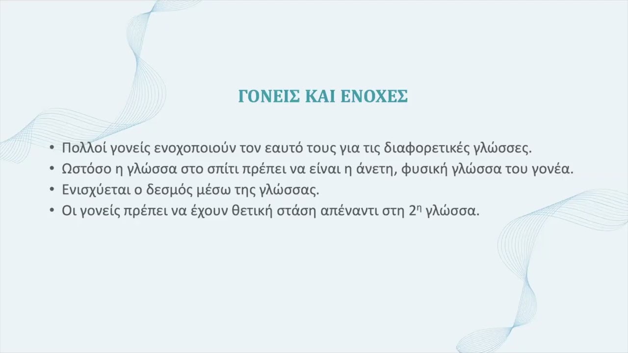Επιλεκτική Αλαλία και Διγλωσσία