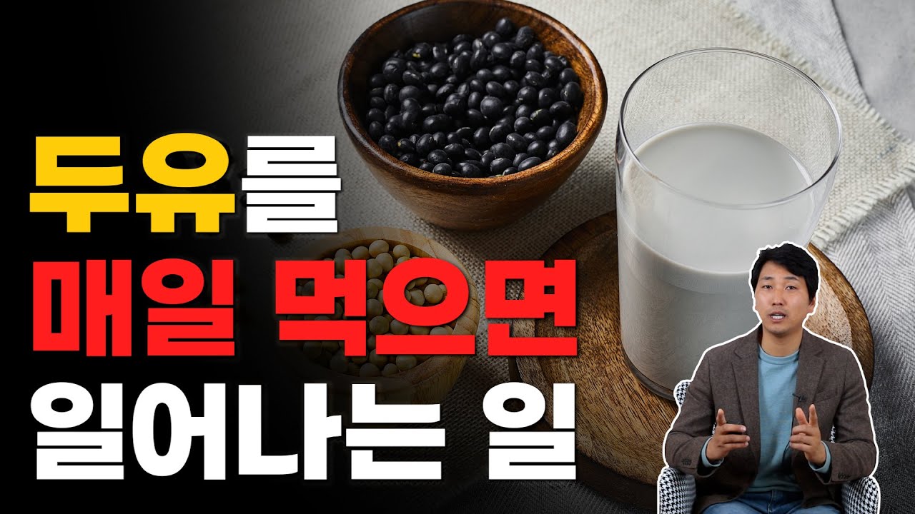 두유를 매일 먹으면 일어나는 일 [방태환 원장의 5분 건강정보]