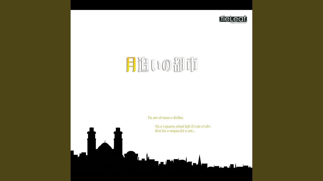 月追いの都市