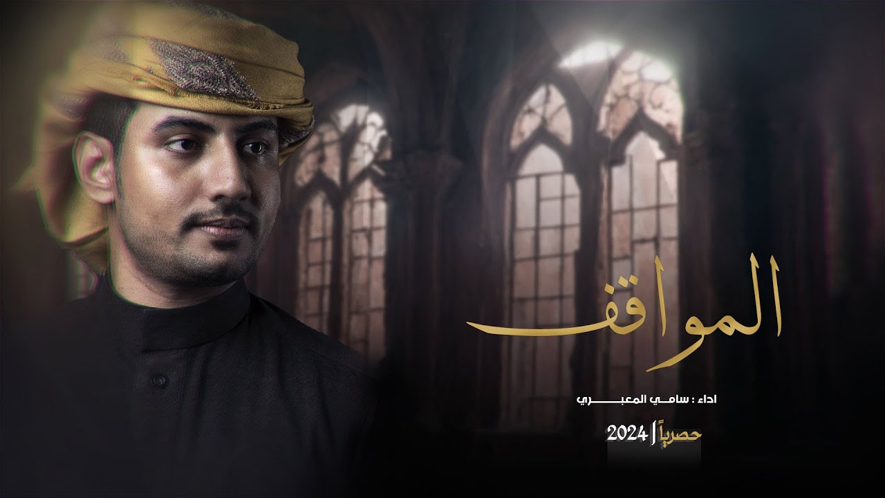 المواقف | كلمات: عبدالله  الحارثي | أداء : سامي المعبري (حصرياً) 2024 توزيع عبدالله جعدان