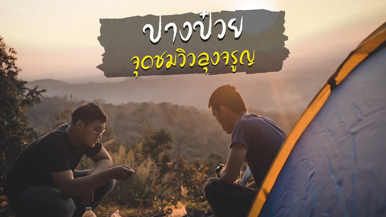ปางป๋วย แม่เมาะ ลำปาง กางเต้นท์ชมวิว วิวลุงจรูญ เที่ยวดอยผาผึ้ง ดอยเรดาร์ l ชวนเพื่อนแคมป์ปิ้ง EP.7