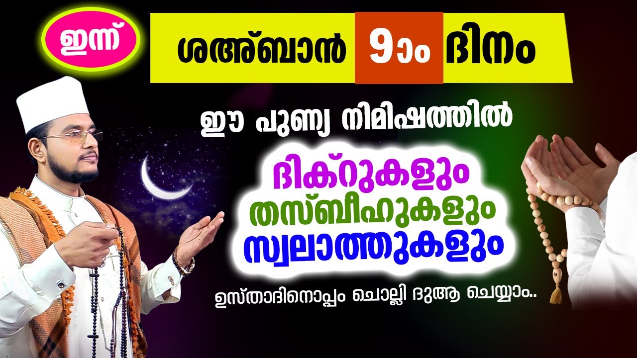 ഇന്ന് ശഅബാന്‍ 9 ആം രാവിലേക്ക് നാം ചേരുന്നു.. ചൊല്ലേണ്ട മുഴുവന്‍ ദിക്റുകളും സൂറത്തുകളും കൂടെ ചൊല്ലാം