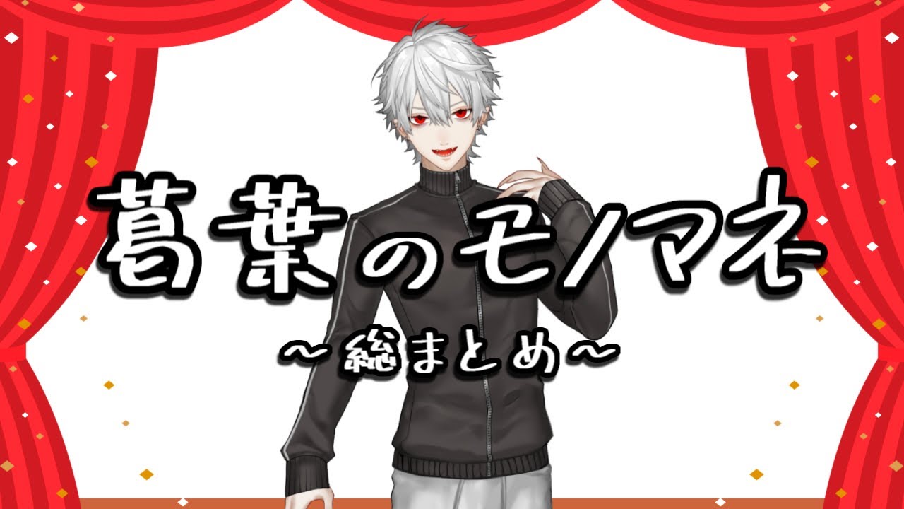 【配信中】葛葉の多種多様なモノマネ総まとめ【雑真似】