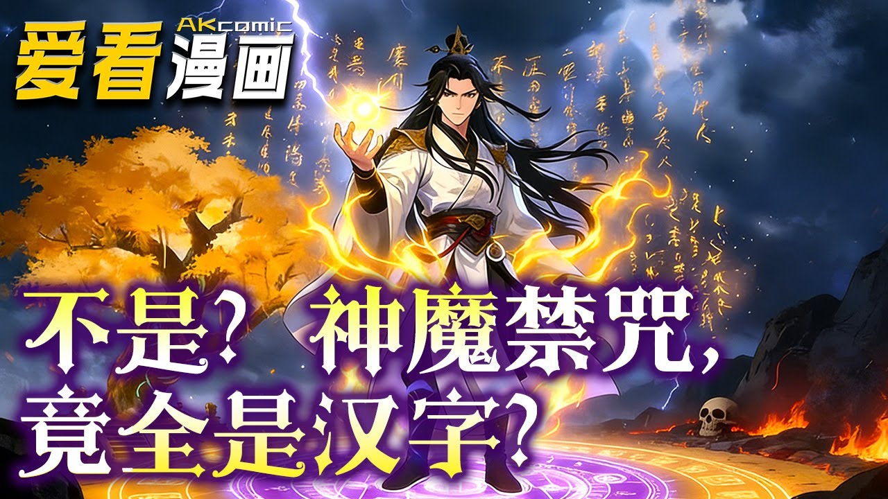 🔥【新番全集来袭】《不是？神魔禁咒，竟全是汉字？》 穿越后发现修仙禁咒是汉字，我用一首古诗惊艳全宗！文学博士与大夏公主结盟，凭汉字禁咒逆袭！#anime #玄幻 #爱看漫画 #搞笑