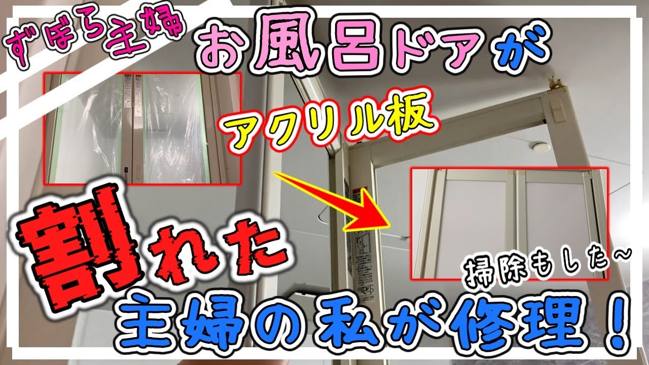 【お風呂掃除】アクリル板（パネル）を修繕、ついでに掃除もしたった！/お風呂のドア掃除/ドア枠掃除/アクリル板の交換/ずぼら主婦【DIY】