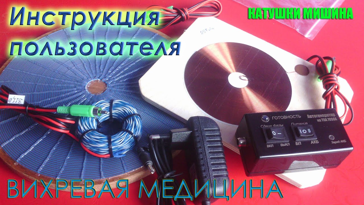 Катушки Мишина. Общая инструкция пользователя