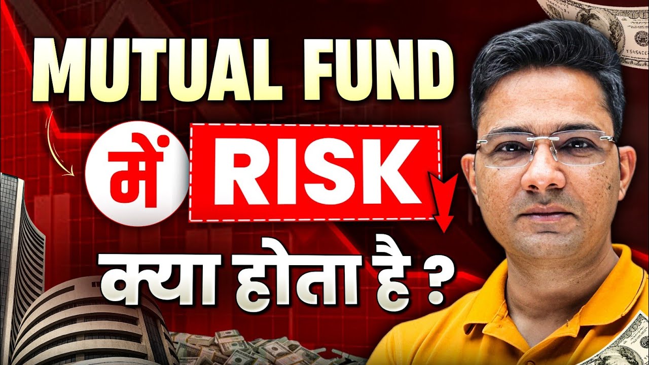 Mutual Fund Me Risk Kya Hota Hai? &ndash; Aam Aadmi Ke Liye Simple Explanation (2025 Guide)