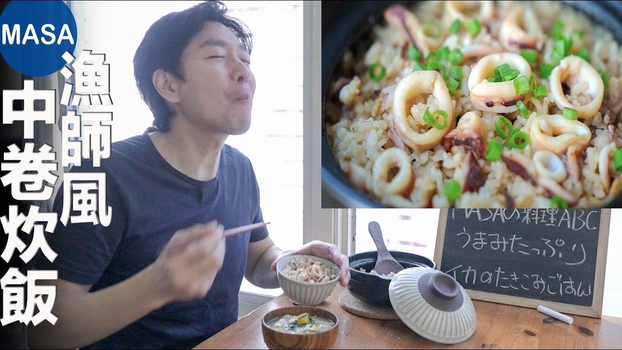 漁師風中卷炊飯/Squid Takikomigohan| MASAの料理ABC