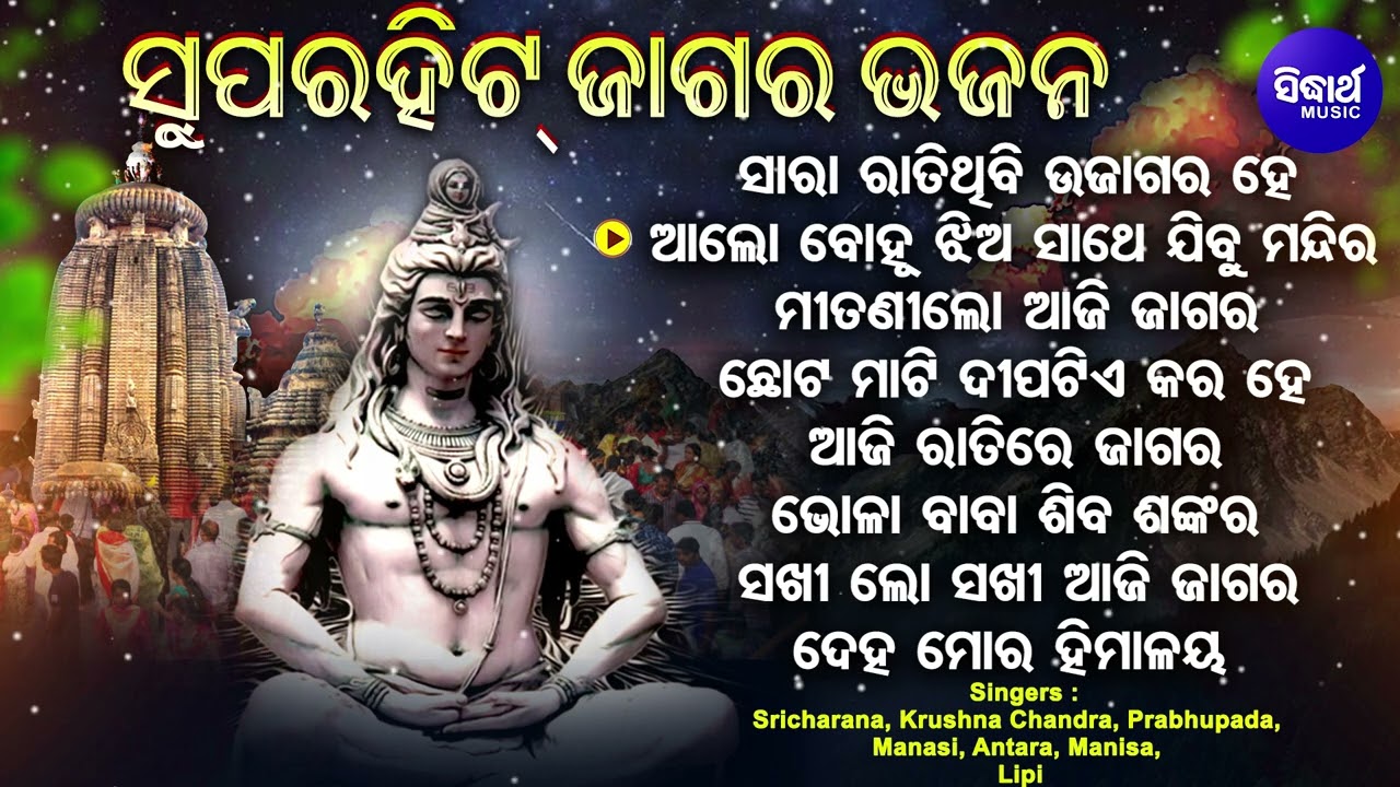 Sara Rati Thibi Ujagara He Bhola Sankar-Other Superhit Jagara Bhajans |Sri Charana,Prabhupada,Manasi