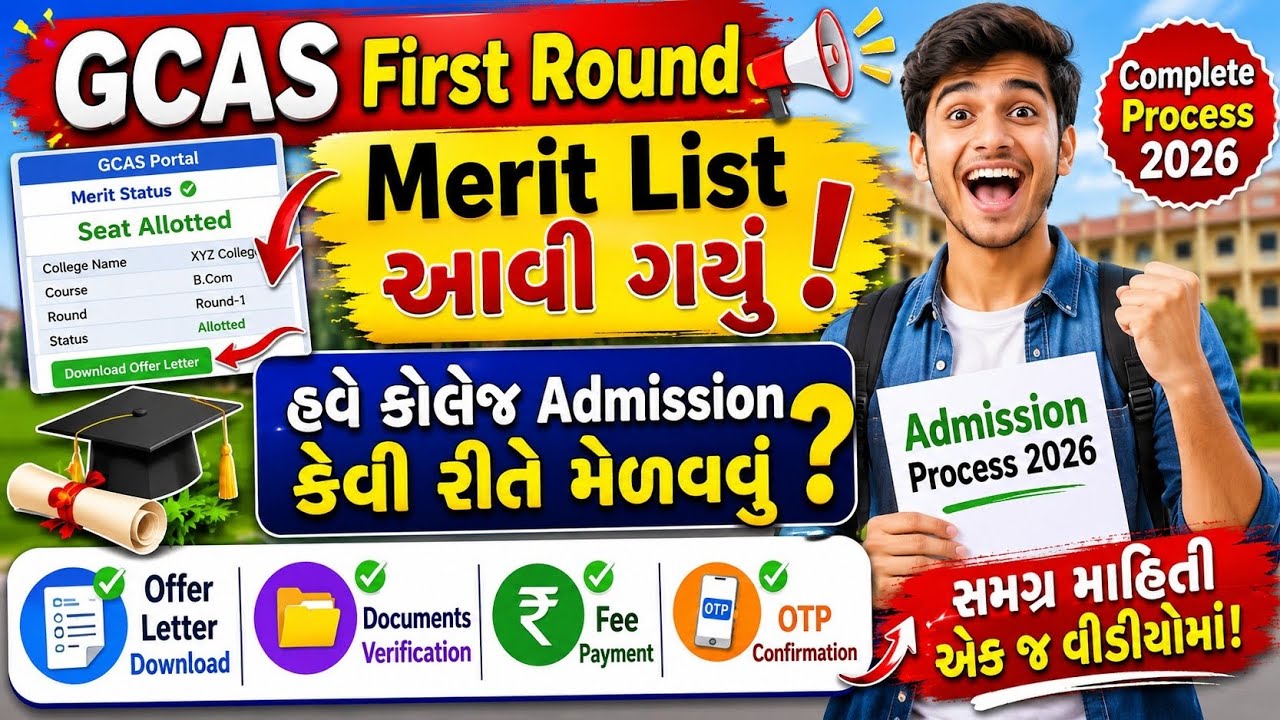 GCAS First Round merit list આવી ગયું! હવે કોલેજ Admission કેવી રીતે મેળવવું? | Complete Process 2026