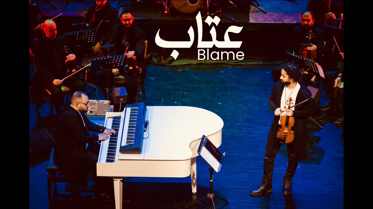 فؤاد و منيب - عتاب |2025 - Fouad & Mounib - Blame