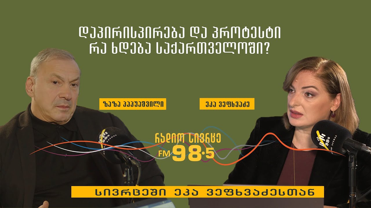 🔸 ზაზა პაპუაშვილი სტუმრად 