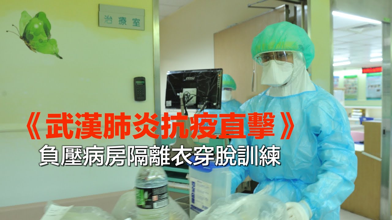 《康健獨家直擊》負壓病房防護裝穿脫訓練