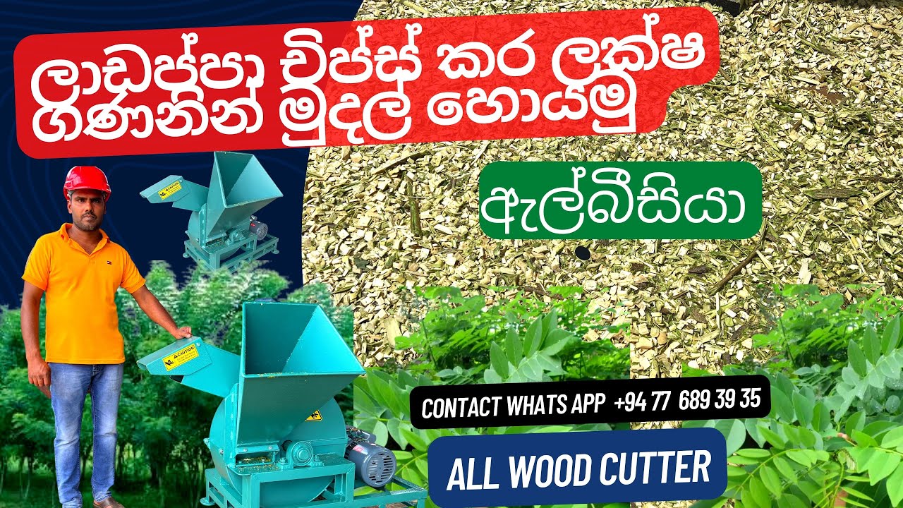 ලාඩප්පා චිප්ස් කර ලක්ෂ ගණනින් මුදල් හොයමු All Wood Cutter #sisiraengineering
