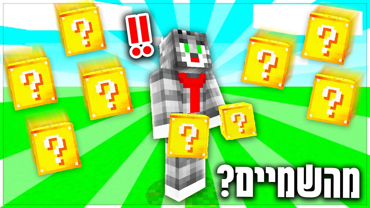 גשם של לאקי בלוקס במיינקראפט?! (אתגר מטורף!)