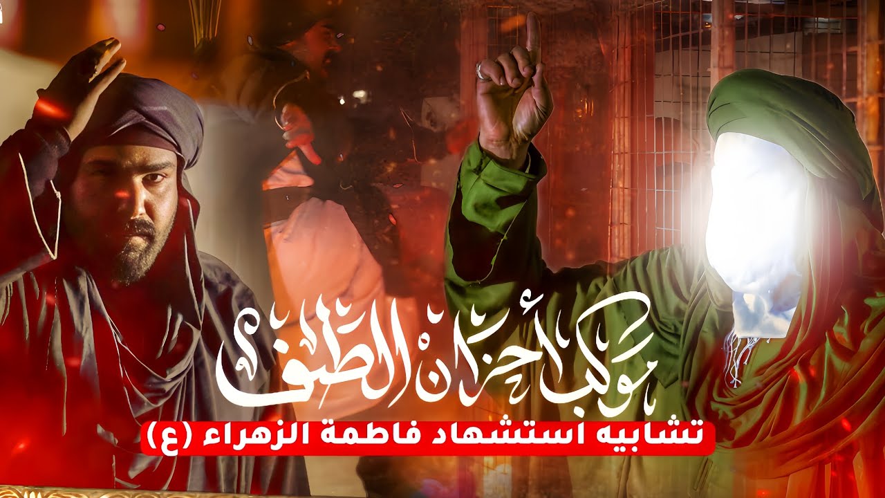 تشابيه استشهاد السيده فاطمه الزهراء ع   (2024)  / (1446)