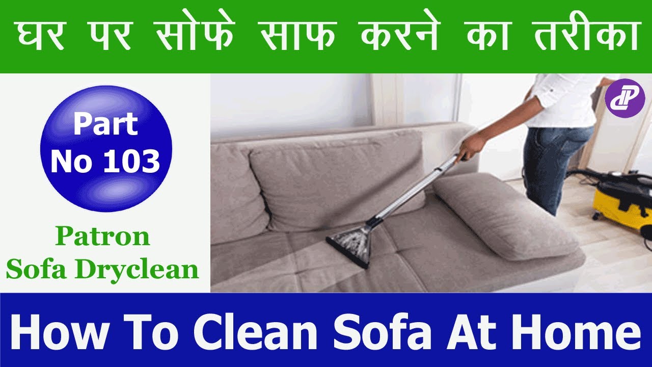 घर पर सोफे साफ़ करने का तरीका | Patron Sofa Dry Clean