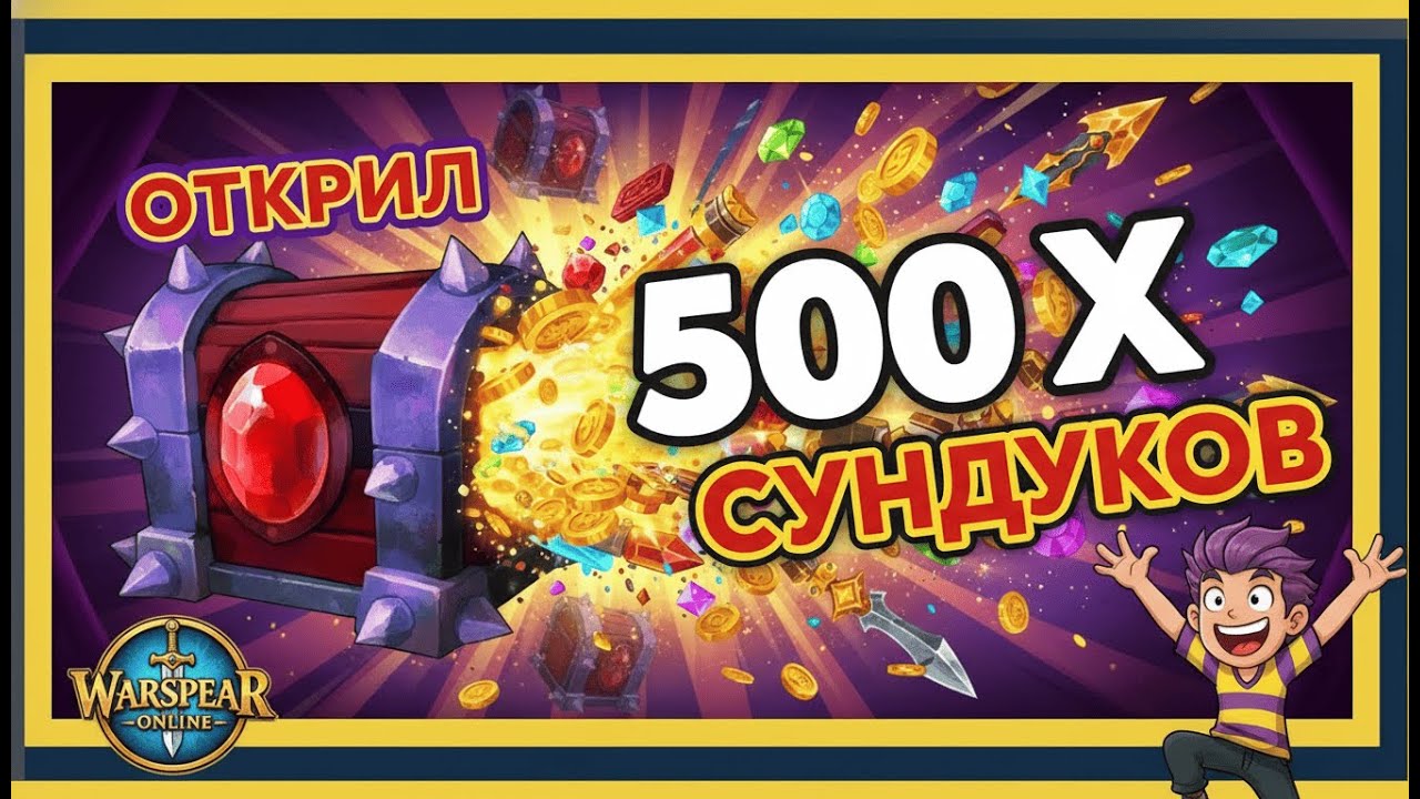 ОТКРЫЛ 500 СУНДУКОВ БАЛАГАНА в Warspear Online — ВЫПАЛ ЛИ РЕДКИЙ ДРОП?!