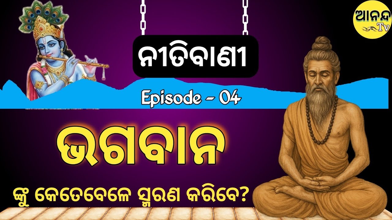 ନୀତିବାଣୀ || Episode 04 ||दुख में सुमिरन सब करे | Kabir Das Dohe Explanation in Odia | Motivation