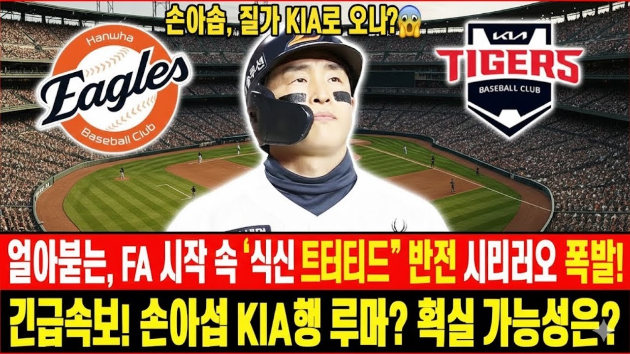“손아섭, 진짜 KIA로 오나?😱 얼어붙은 FA 시장 속 ‘사인 앤 트레이드’ 반전 시나리오 폭발!”