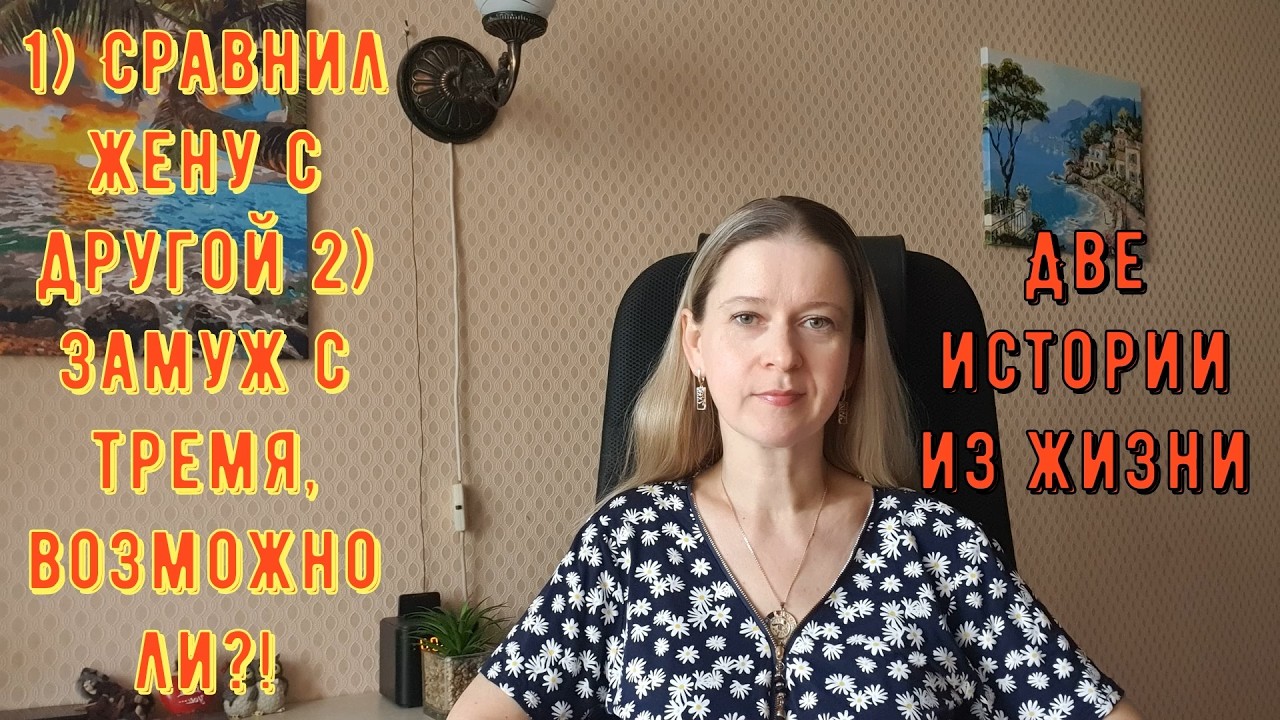 1) Сравнил жену с другой 2) Замуж с тремя, возможно ли?! Две Истории из жизни РСП, сайты знакомств