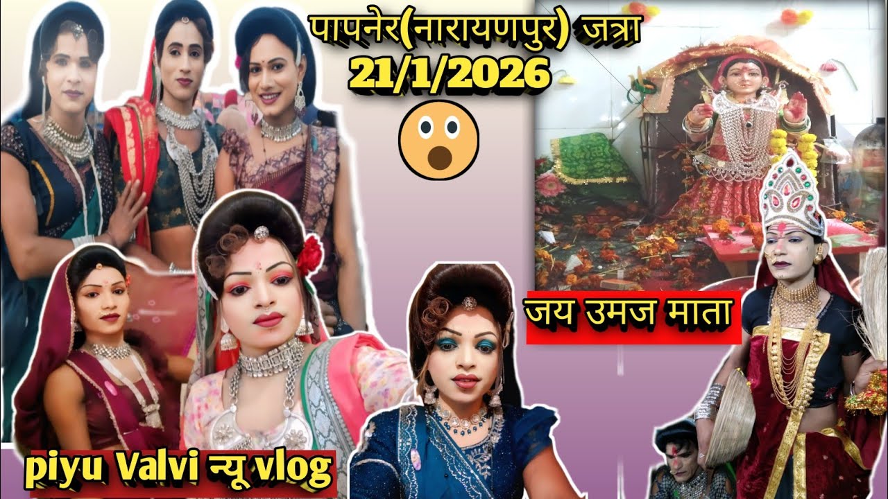 पापनेर(नारायणपुर) जत्रा 🆕 vlog piyu डबल पार्टी का धमाका अन्सिन मामा V/S गोटू मामा 21/1/2026