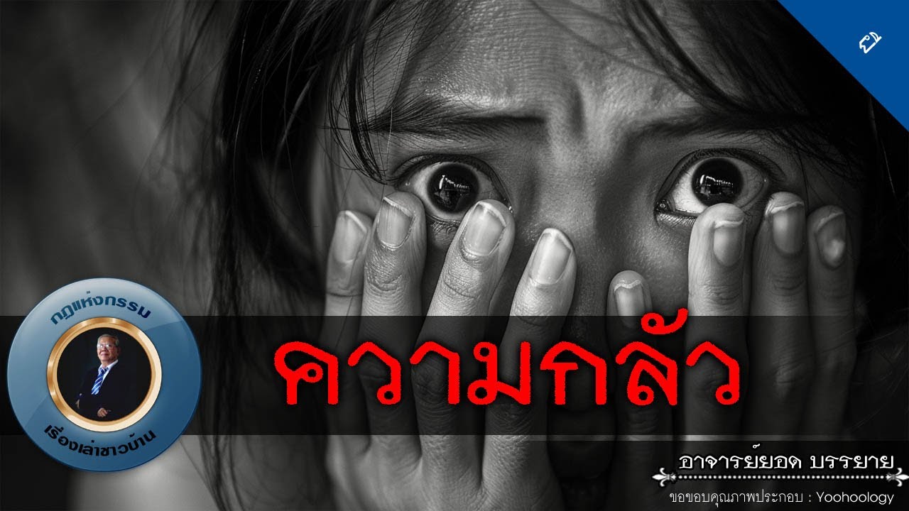 อาจารย์ยอด : ความกลัว [ผี]