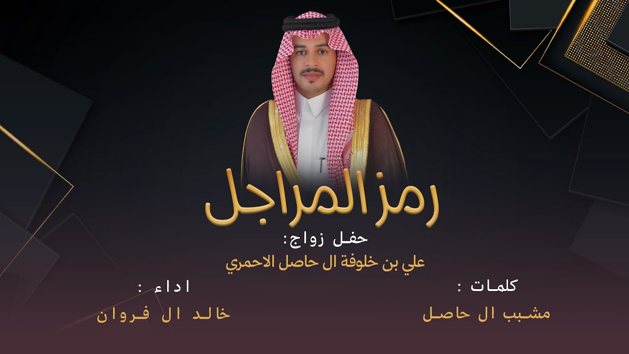 رمز المراجل -  كلمات : مشبب ال حاصل اداء : خالد ال فروان