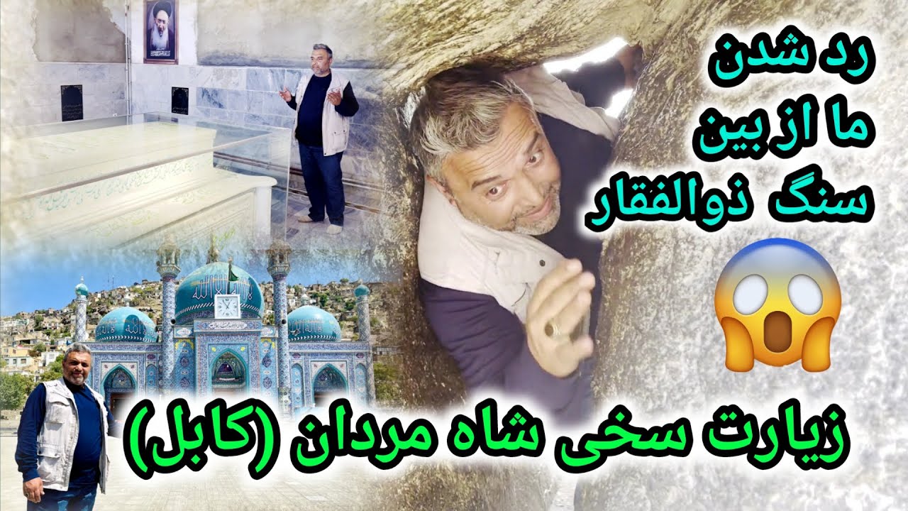 رفتن به زیارت سخی شاه مردان (کابل) و عبور از بین سنگ ذوالفقار !!!