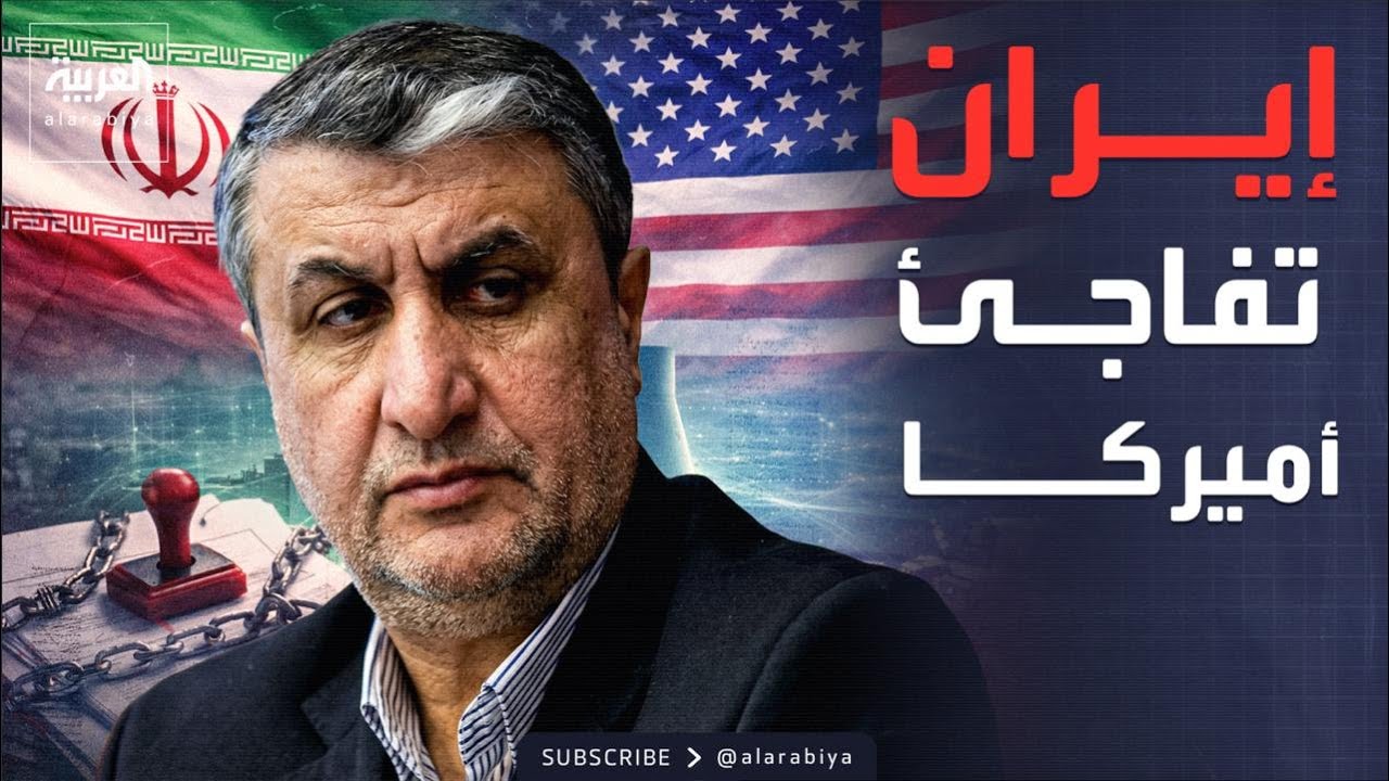 التخصيب والعقوبات.. إيران تفاجئ أميركا بعرض تاريخي لإنهاء الصراع النووي
