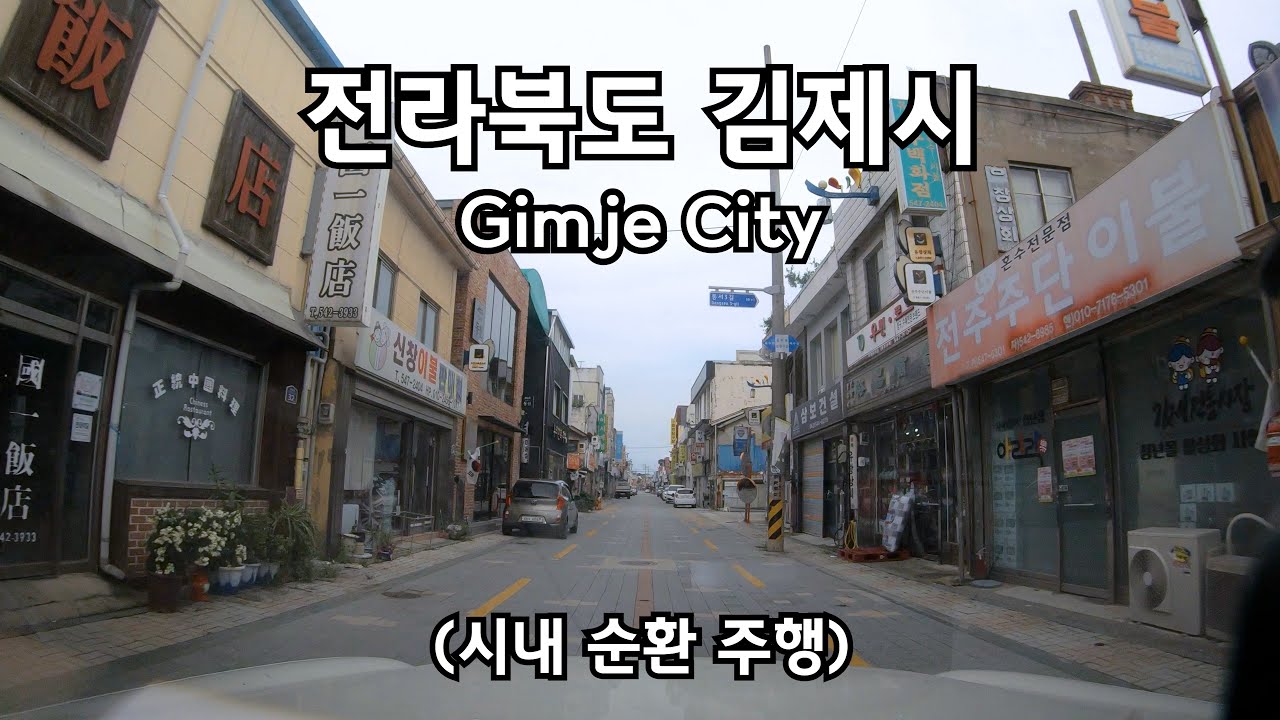 전라북도 김제시 드라이브 GIMJE CITY DRIVING DOWNTOWN KOREA ROAD 4K 60P