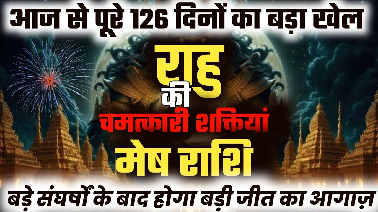 ||मेष राशि|| आज से पूरे 126 दिन बड़े संघर्षों के बाद होगा बड़ी जीत का आगाज़ || राहु के आकस्मिक Results 