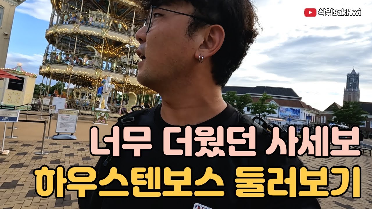 너무 더웠던 나가사키 하우스텐보스 둘러보기 l 사세보(2)