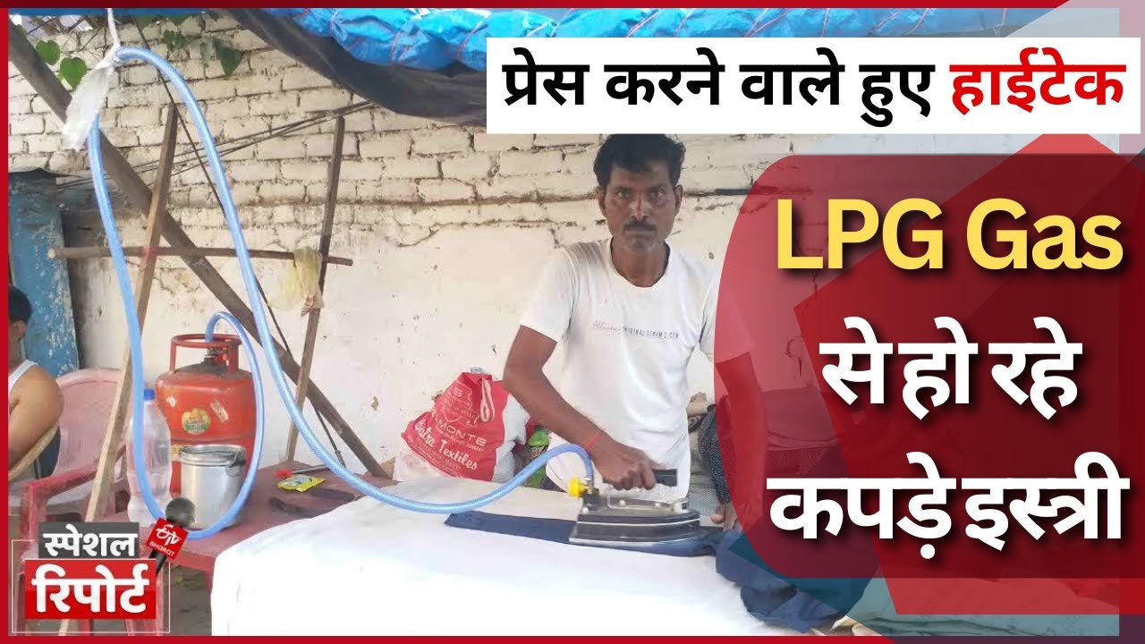 कोयले वाली प्रेस का उपयोग करने वाले रघुवीर हुए हाईटेक | अब एलपीजी गैस से हो रहे कपड़े इस्त्री