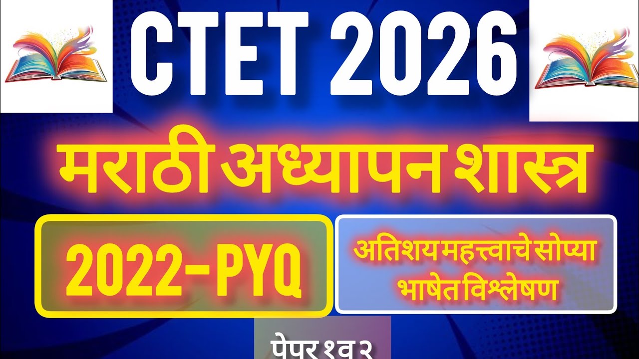 Marathi Pedagogy Questions Answers| 15 Important MCQs | CTET 2026 Teacher Bharti | मराठी भाषा शिक्षण
