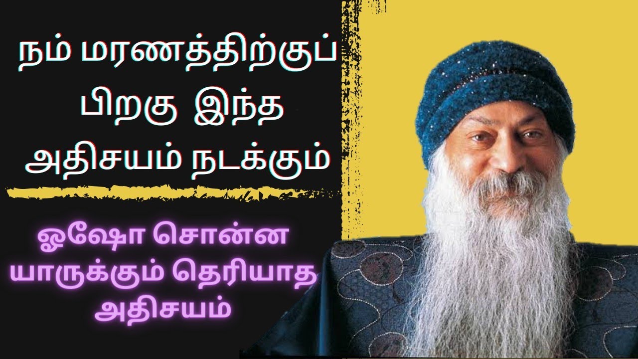 நம் மரணத்திற்குப் பிறகு  இந்தஅதிசயம் நடக்கும் | Osho meditation| IRAI SAKTHI TAMIL