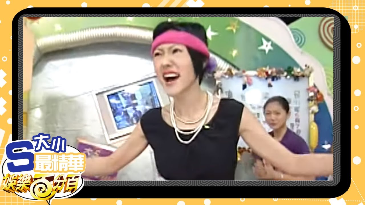 【大小S最精華】快點動起來 跟著徐老師一起瘦臉