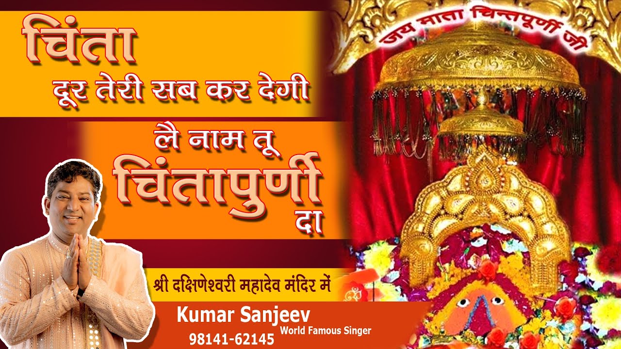 Chinta Door Teri Sab Kardegi.... #kumarsanjeev #bhajan #maakebhajan