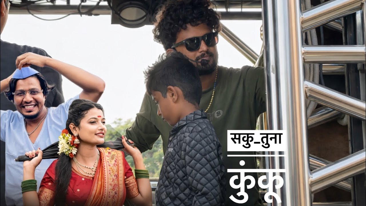 सकु तुना कुंकू (छोटा कलाकार)🎹🤩🔥 Dev mamledar Brass Band Satana 🥁🎷